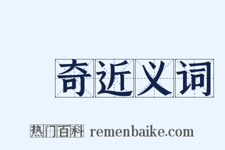 衒奇近义词是什么意思的图片